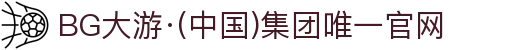 BG大游·(中国)集团唯一官网
